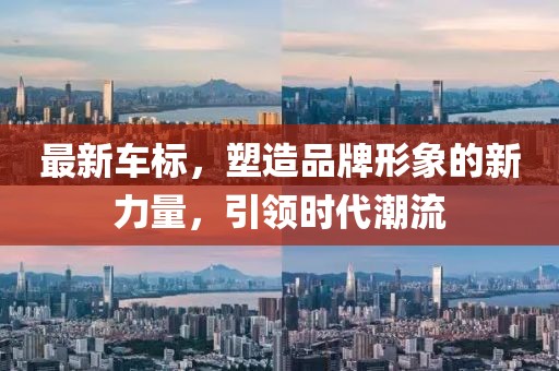 最新车标，塑造品牌形象的新力量，引领时代潮流