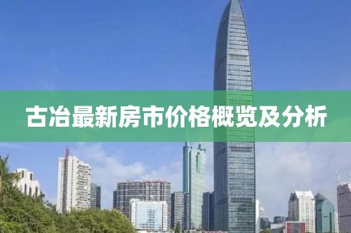 古冶最新房市价格概览及分析