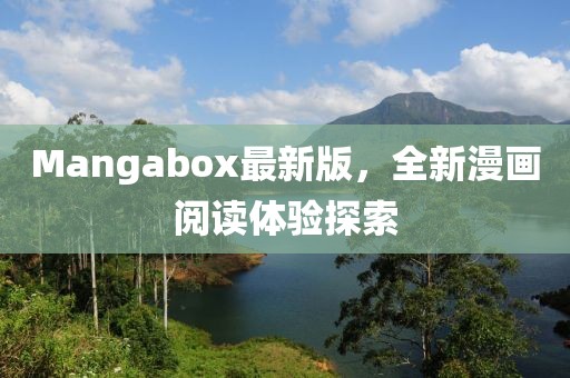 Mangabox最新版，全新漫画阅读体验探索