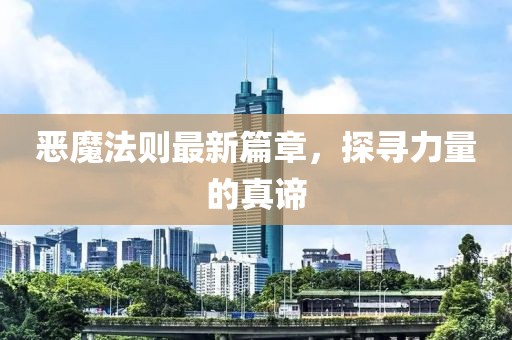 恶魔法则最新篇章，探寻力量的真谛