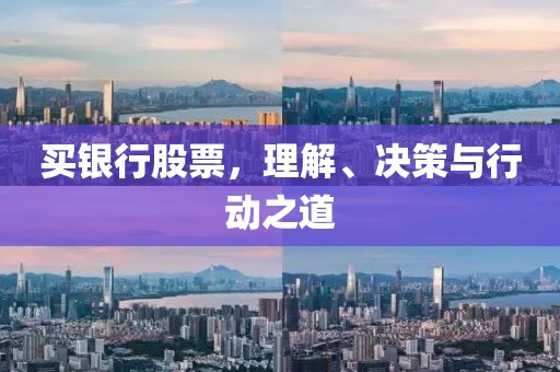买银行股票，理解、决策与行动之道