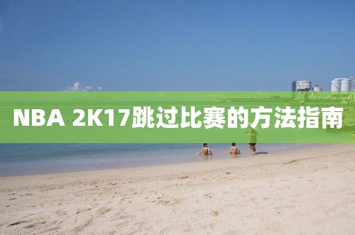NBA 2K17跳过比赛的方法指南