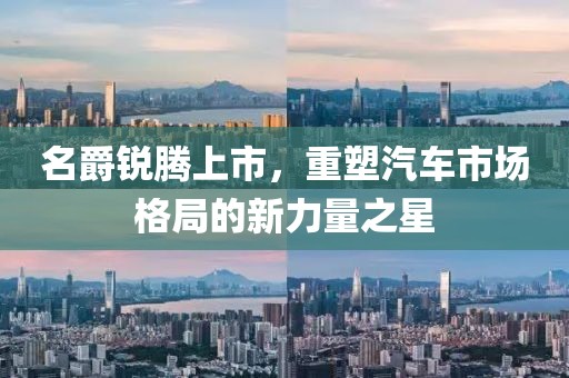 名爵锐腾上市，重塑汽车市场格局的新力量之星