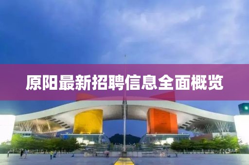 原阳最新招聘信息全面概览