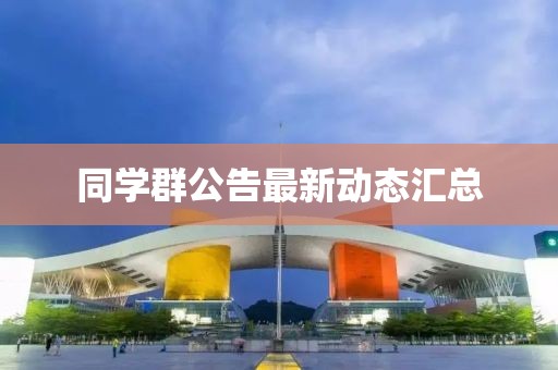 同学群公告最新动态汇总