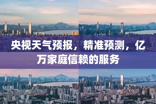 央视天气预报，精准预测，亿万家庭信赖的服务