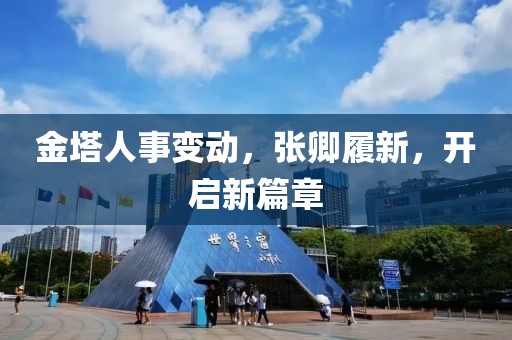 金塔人事变动，张卿履新，开启新篇章
