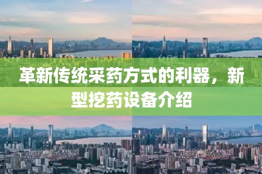 革新传统采药方式的利器，新型挖药设备介绍