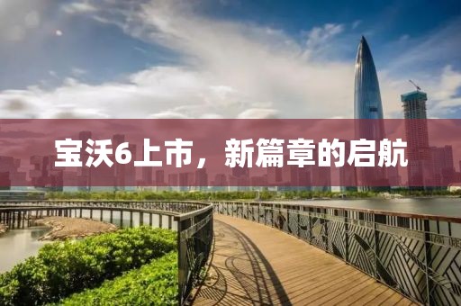 宝沃6上市，新篇章的启航