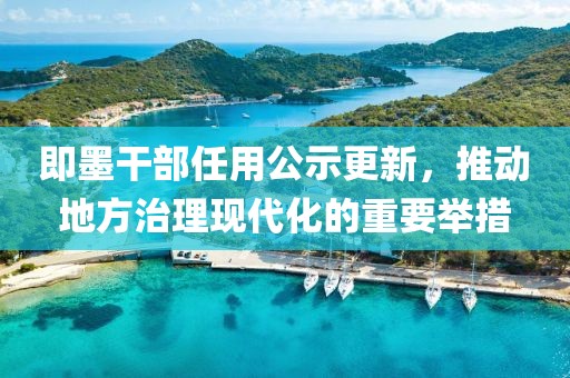 即墨干部任用公示更新，推动地方治理现代化的重要举措