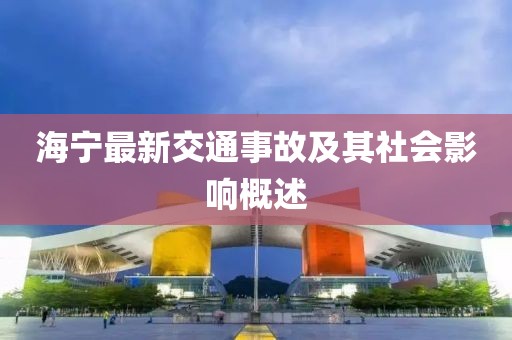 海宁最新交通事故及其社会影响概述