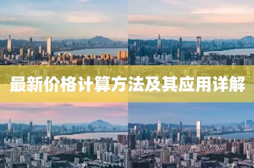 最新价格计算方法及其应用详解