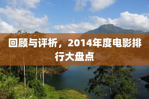 回顾与评析，2014年度电影排行大盘点