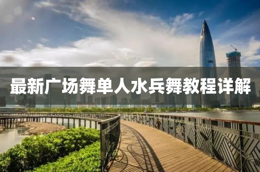 最新广场舞单人水兵舞教程详解