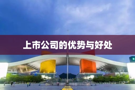 上市公司的优势与好处