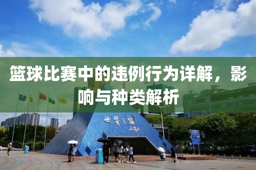 篮球比赛中的违例行为详解，影响与种类解析