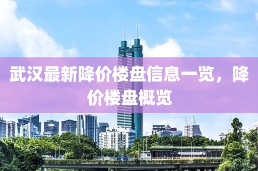 武汉最新降价楼盘信息一览，降价楼盘概览