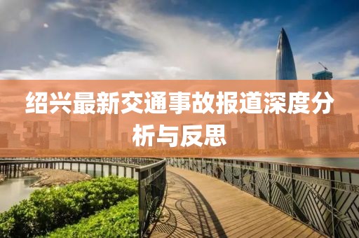 绍兴最新交通事故报道深度分析与反思