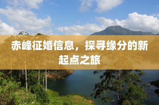 赤峰征婚信息，探寻缘分的新起点之旅