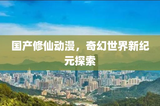 优秀作品 第179页