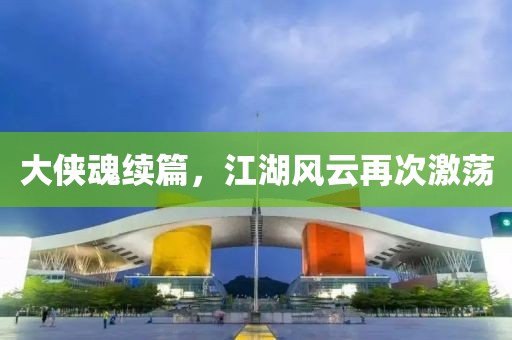 大侠魂续篇，江湖风云再次激荡