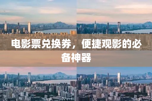 电影票兑换券，便捷观影的必备神器