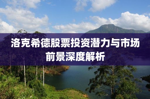 洛克希德股票投资潜力与市场前景深度解析