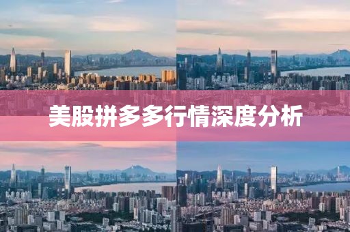 美股拼多多行情深度分析