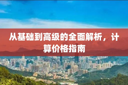 从基础到高级的全面解析，计算价格指南