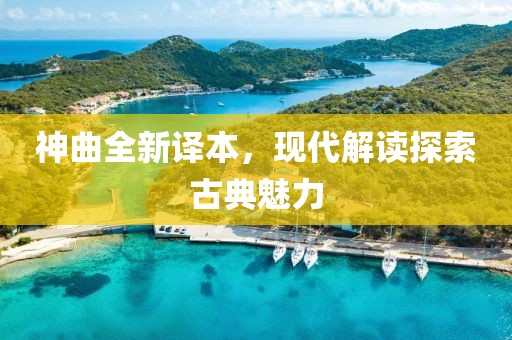 神曲全新译本，现代解读探索古典魅力