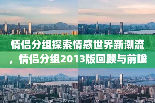 情侣分组探索情感世界新潮流，情侣分组2013版回顾与前瞻