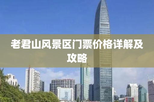 老君山风景区门票价格详解及攻略