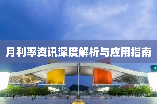 月利率资讯深度解析与应用指南