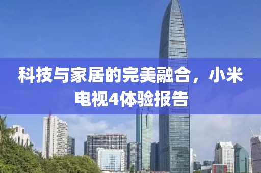 科技与家居的完美融合，小米电视4体验报告