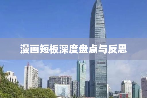 漫画短板深度盘点与反思