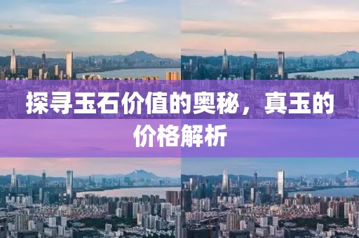 探寻玉石价值的奥秘，真玉的价格解析