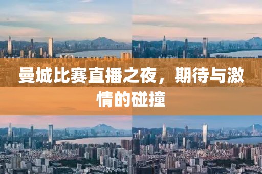 曼城比赛直播之夜，期待与激情的碰撞