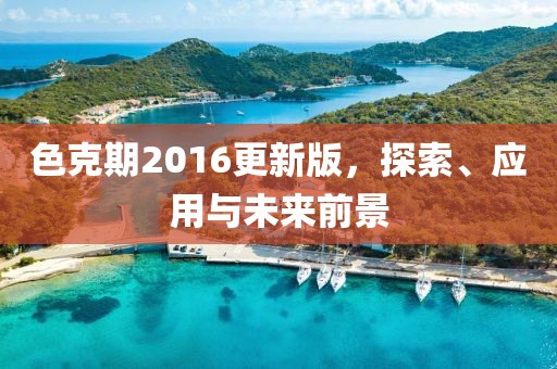 色克期2016更新版，探索、应用与未来前景