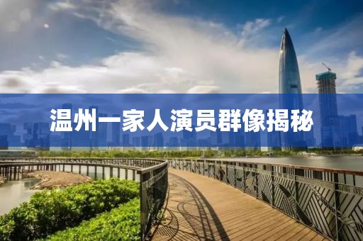 温州一家人演员群像揭秘