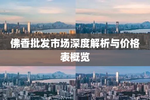 佛香批发市场深度解析与价格表概览