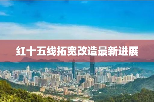 红十五线拓宽改造最新进展