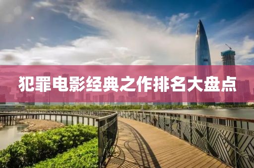 犯罪电影经典之作排名大盘点