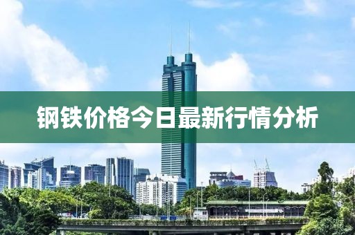 钢铁价格今日最新行情分析