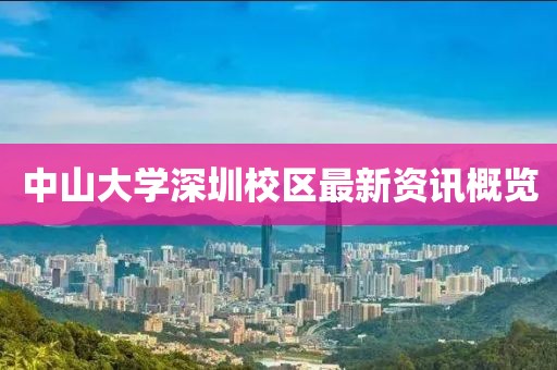 中山大学深圳校区最新资讯概览