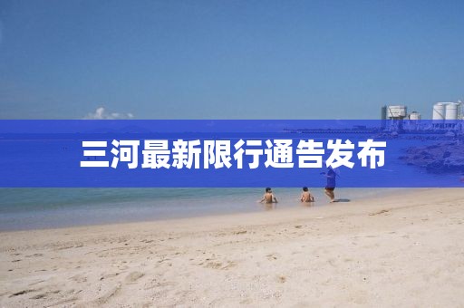 三河最新限行通告发布