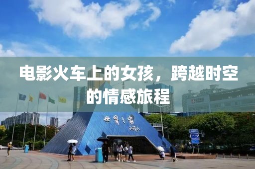 电影火车上的女孩，跨越时空的情感旅程