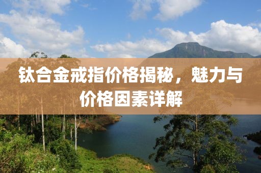 钛合金戒指价格揭秘，魅力与价格因素详解