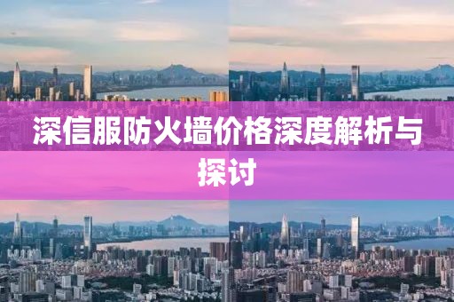 深信服防火墙价格深度解析与探讨