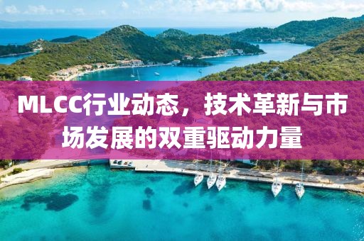 MLCC行业动态，技术革新与市场发展的双重驱动力量