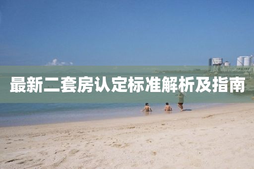最新二套房认定标准解析及指南